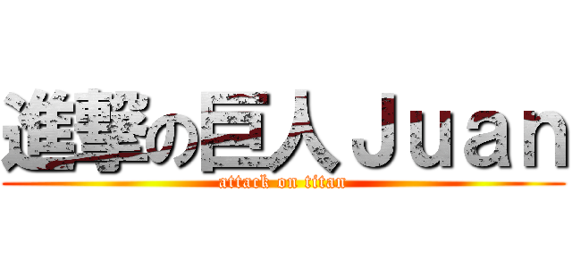 進撃の巨人Ｊｕａｎ (attack on titan)