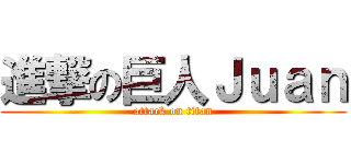 進撃の巨人Ｊｕａｎ (attack on titan)