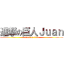 進撃の巨人Ｊｕａｎ (attack on titan)