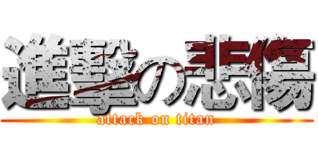 進擊の悲傷 (attack on titan)