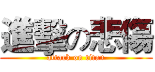 進擊の悲傷 (attack on titan)