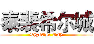 泰裴希尔城 (Typesier City)