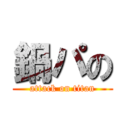 鍋パの (attack on titan)