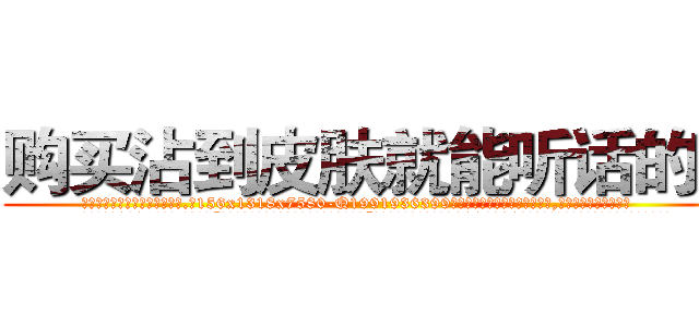购买沾到皮肤就能听话的药 (购买沾到皮肤就能听话的药【电.话156x1318x7580-Q1991936399鑫宏药业】我们做的是长期生意,靠的是老客户长期支持
参考消息网2月20日报道 韩媒称，“剩女多、离婚率高的城市，房价一定会上涨。”这是中国经济学家金岩石2016年12月参加在上海举行的房地产相关论坛时说的话。
)