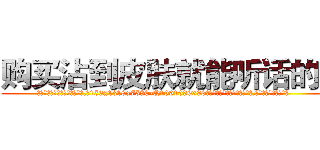 购买沾到皮肤就能听话的药 (购买沾到皮肤就能听话的药【电.话156x1318x7580-Q1991936399鑫宏药业】我们做的是长期生意,靠的是老客户长期支持
参考消息网2月20日报道 韩媒称，“剩女多、离婚率高的城市，房价一定会上涨。”这是中国经济学家金岩石2016年12月参加在上海举行的房地产相关论坛时说的话。
)