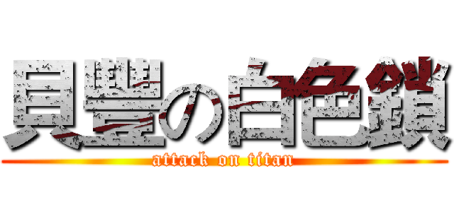 貝豐の白色鎖 (attack on titan)