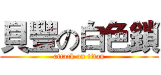 貝豐の白色鎖 (attack on titan)