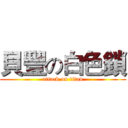 貝豐の白色鎖 (attack on titan)