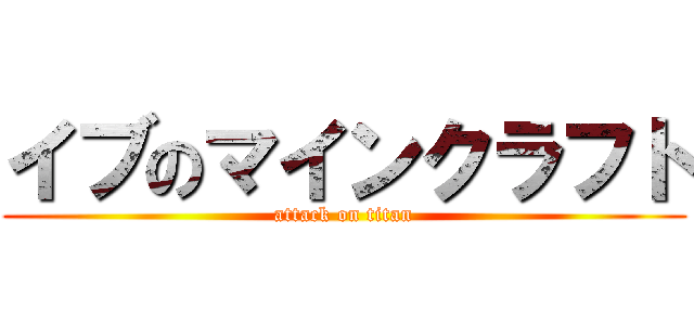 イブのマインクラフト (attack on titan)