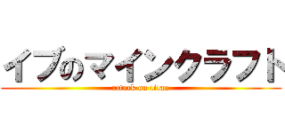 イブのマインクラフト (attack on titan)