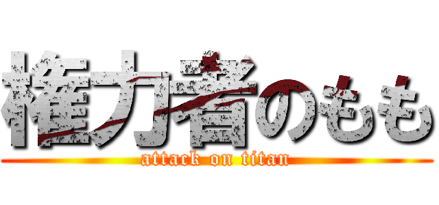 権力者のもも (attack on titan)