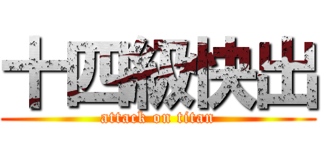 十四級快出 (attack on titan)