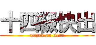 十四級快出 (attack on titan)