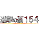 進撃の高１５４ (attack on titan)