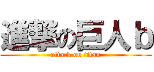 進撃の巨人ｂ (attack on titan)