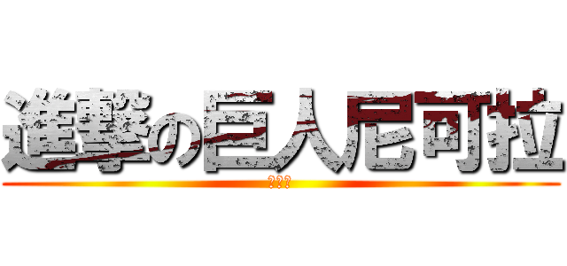 進撃の巨人尼可拉 (尼可拉)