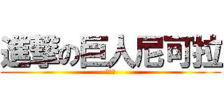 進撃の巨人尼可拉 (尼可拉)