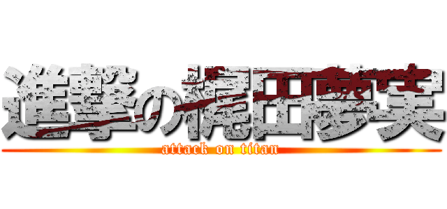 進撃の梶田夢実 (attack on titan)