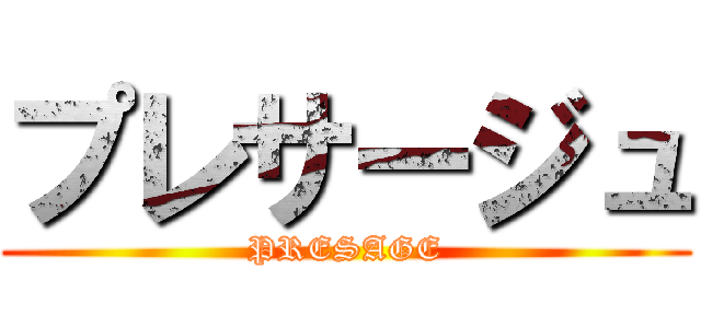 プレサージュ (PRESAGE)