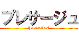 プレサージュ (PRESAGE)