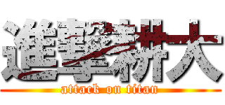 進撃耕大 (attack on titan)