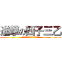 進撃の四子三乙 (ｓｈｉ－ｙｏ　ｉｓ　ｓｏ　ｃｏｏｌ)