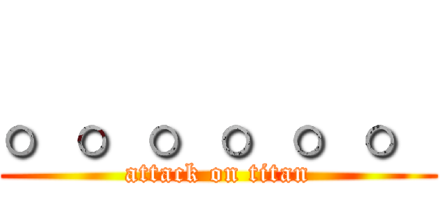 。。。。。。 (attack on titan)