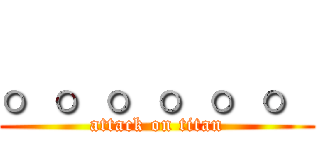 。。。。。。 (attack on titan)