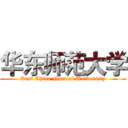 华东师范大学 (East China Normal University)