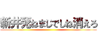 新井死ねまじでしね消えろ ()