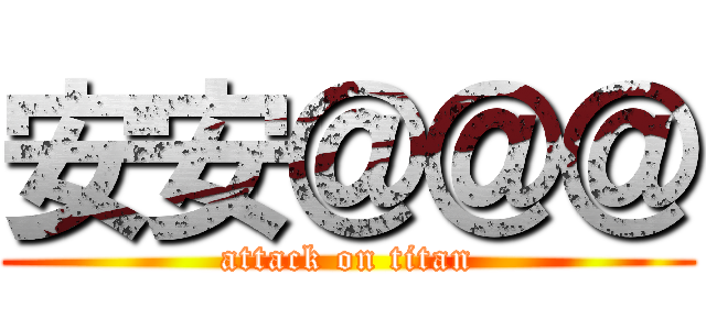 安安＠＠＠ (attack on titan)