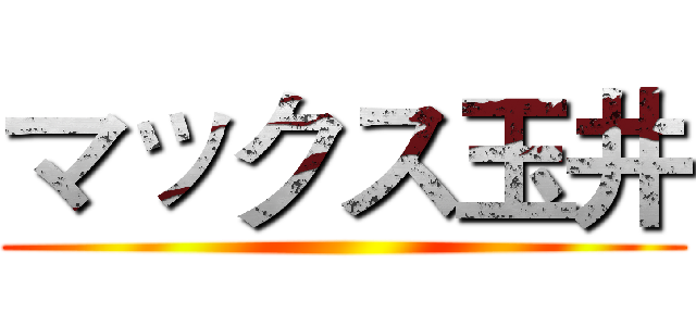 マックス玉井 ()