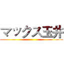 マックス玉井 ()