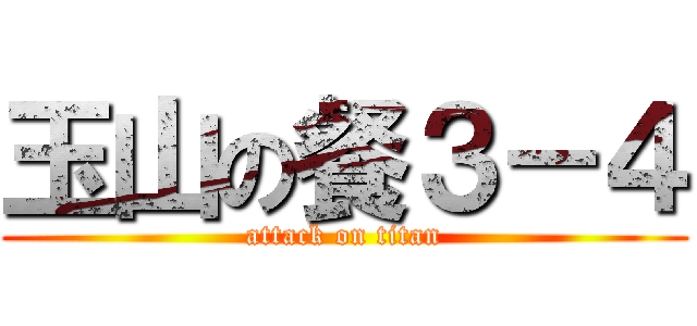 玉山の餐３－４ (attack on titan)