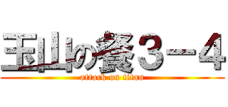玉山の餐３－４ (attack on titan)
