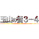 玉山の餐３－４ (attack on titan)