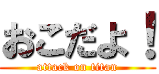 おこだよ！ (attack on titan)