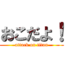 おこだよ！ (attack on titan)