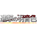 進撃の羽音色 (attack on homo)