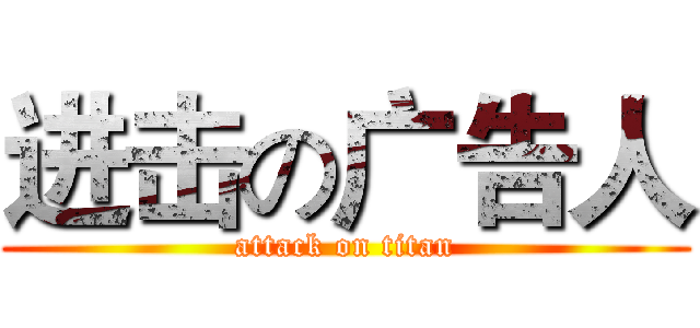 进击の广告人 (attack on titan)