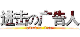 进击の广告人 (attack on titan)