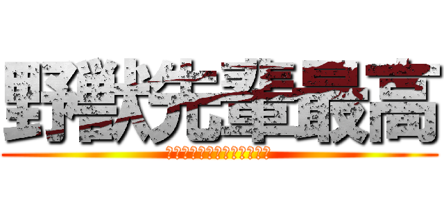 野獣先輩最高 (淫夢ファミリー集結シーズン)