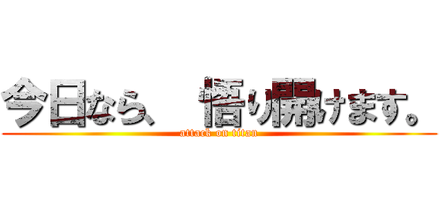 今日なら、 悟り開けます。 (attack on titan)