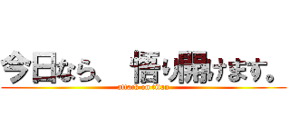 今日なら、 悟り開けます。 (attack on titan)