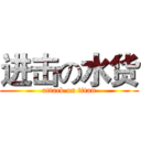 进击の水货 (attack on titan)