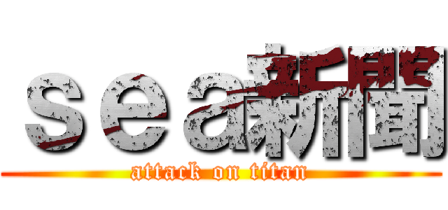 ｓｅａ新聞 (attack on titan)