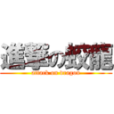 進撃の蛟龍 (attack on dragon)