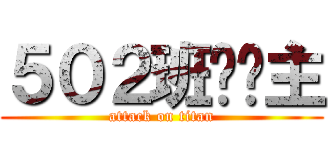 ５０２班杀杀主 (attack on titan)