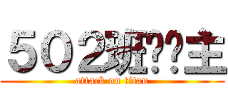 ５０２班杀杀主 (attack on titan)