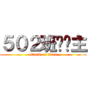 ５０２班杀杀主 (attack on titan)